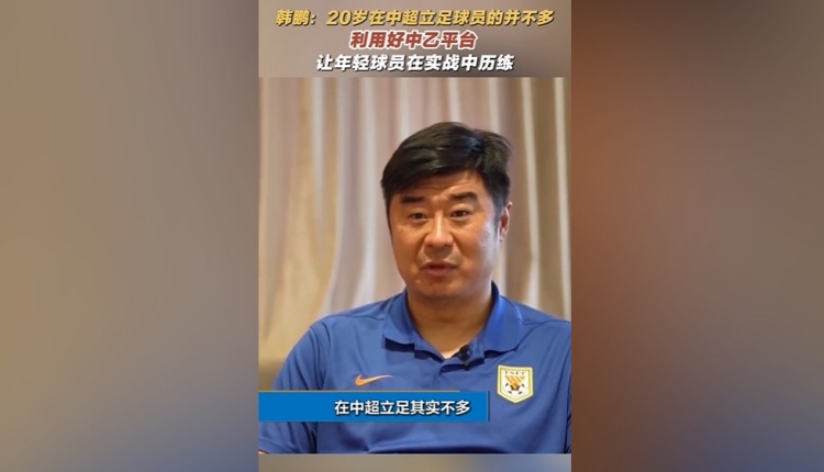 华体会hth注册-韩鹏：中超鲜有20岁即站稳脚跟者，应借中乙舞台提升自我