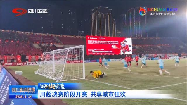 华体会官网-四川新闻联播丨“川超”决赛阶段开赛 共享城市狂欢